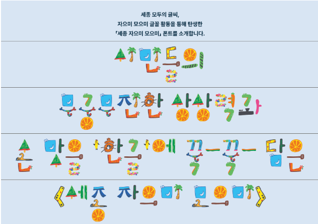 An example of the free Korean font Ja-eumi Mo-eumi showcasing its diverse and handmade character styles.